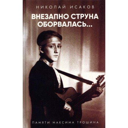 Suddenly, the string broke off... Maxim Troshin’s memory. Isakov N.