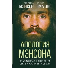 Апология Мэнсона. Об убийствах, конце света, сексе и жизни без совести. Мэнсон Ч., Эммонс Н.