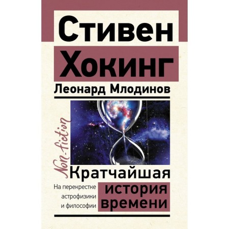 The shortest history of time. Hawking S., Mlodinov L.