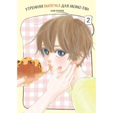 Morning pastries for Momo-chan. Volume 2. Sai Usato