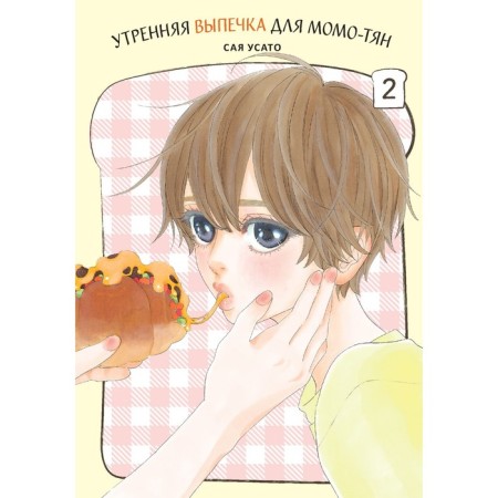 Morning pastries for Momo-chan. Volume 2. Sai Usato