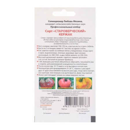 Seed Tomat "Old Believers (Kerzhak)", 0.02 g-3