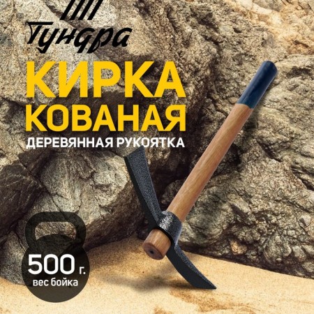 Kirka Tundra, forged, wooden handle 380 mm, two -plane, 500 g