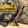 Kirka Tundra, forged, wooden handle 380 mm, two -plane, 500 g