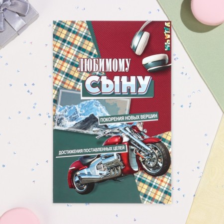 Postcard "beloved son!" Molocycle, A5-1