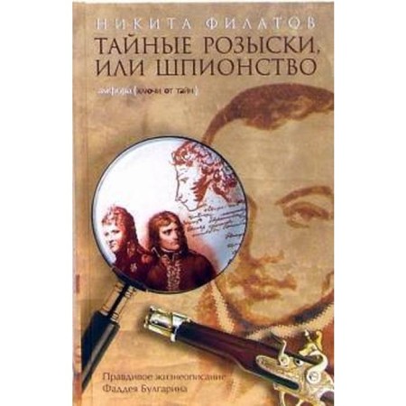 Secret search, or espionage. Filatov N.