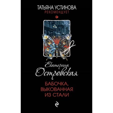 A butterfly pierced from steel. Ostrovskaya E.