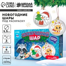 Новогодний набор для творчества. Ёлочные шары под раскраску «Новый год! Подарок для тебя», 2 шт