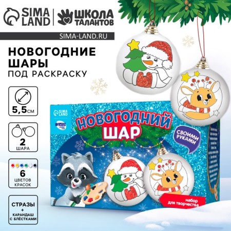 New Year's set for creativity. Christmas balls for coloring "New Year! Gift for you ", 2 pcs