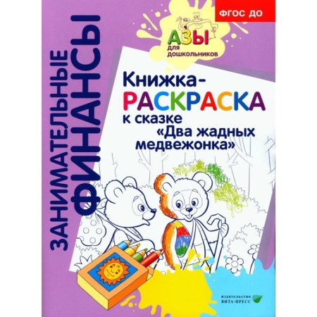 Coloring book for the fairy tale "Two greedy teddy bear"