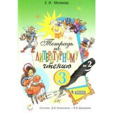 Workbook. GEF. Notebook on literary reading Grade 3, part 1. Matveeva E.I. I. I.