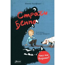 Страхи Бенно. Нимфиус Ю.