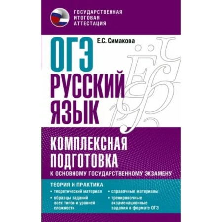 Russian language. OGE. Complex preparation for the main state exam. Theory and practice. Simakova E.S.