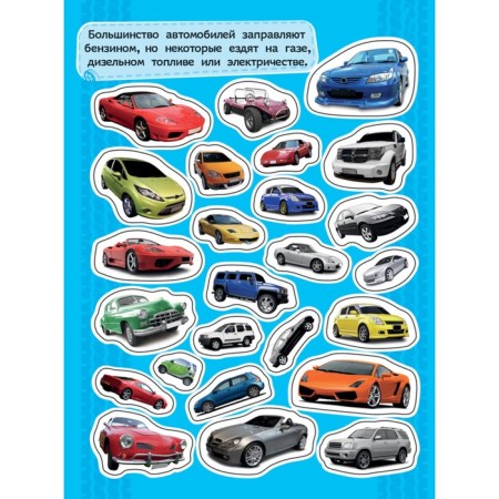 Альбом наклеек «Автомобили»-1