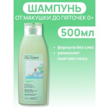 Шампунь Ла-кри Smart Care от макушки до пяточек, 500 мл