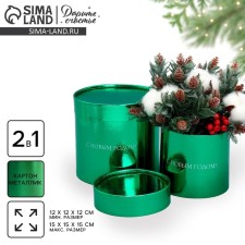 Set of boxes 2B1 round “Happy New Year!”, Green metallic, 12 x 12, 15 x 15 cm, New Year