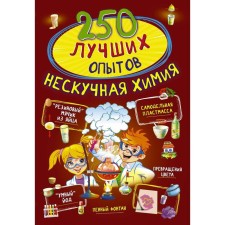 250 best experiments. Nespucful chemistry. Aniashvili K. S., Weitkene L. D., Thaler M.V.
