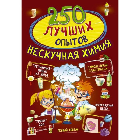250 best experiments. Nespucful chemistry. Aniashvili K. S., Weitkene L. D., Thaler M.V.