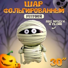 Шар фольгированный 30" «Мумия»