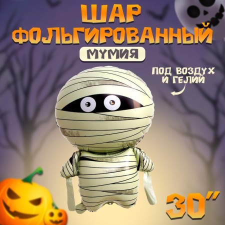 Foil ball 30 "Mummy"