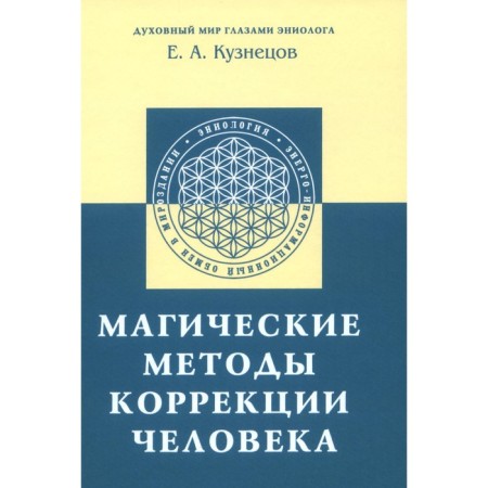 Magic methods of human correction. Kuznetsov E.A.