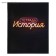 A set of subject notebooks of 48 sheets "Neon", 10 items with reference material, cover coated cardboard, UV-lax, OFSET BOCom