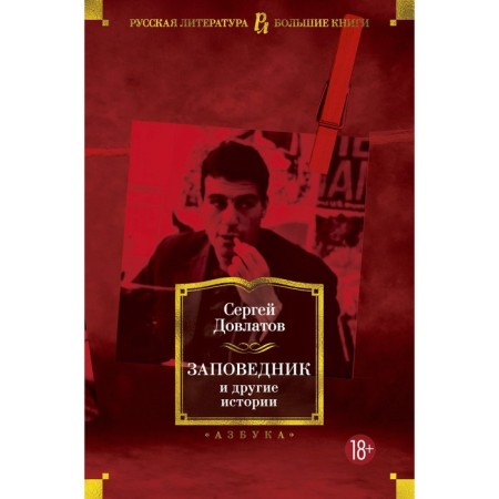 Reserve and other stories. Dovlatov S.