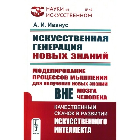 Artificial generation of new knowledge. Modeling thinking processes to obtain new knowledge outside the human brain. A qualitative leap in development. Ivanus A.I.