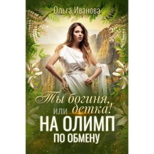 You are a goddess, baby! Or for Olympus exchange. Ivanova Olga