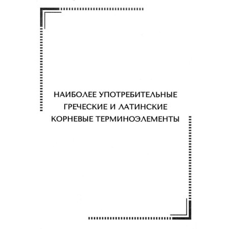 The most common Greek and Latin root terminelines. Thematic cards. Comp. Harutyunova A.D.