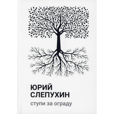 Steppes for the fence. Slepukhin Yu.