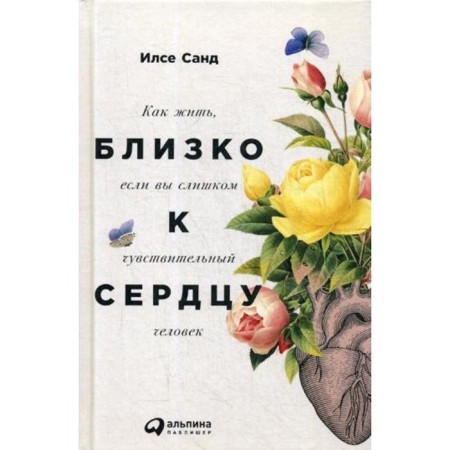 Close to heart: how to live if you are too sensitive a person. 2nd edition. Sand I.