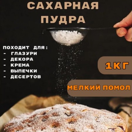 Small powder of small grinding, confectionery, 1 kg
