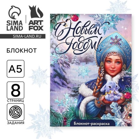 New Year. Block-coloring "Happy New Year! Snow Maiden"