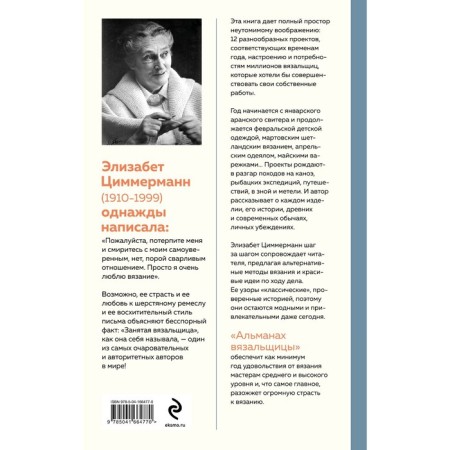 Альманах вязальщицы на спицах Элизабет Циммерманн. Циммерманн Э.-1