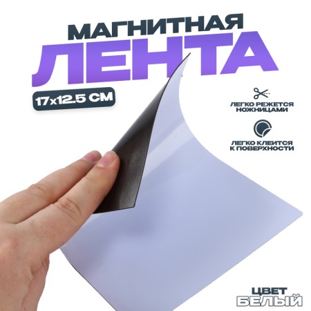 Magnetic tape "Create magnets", white, 17 × 12.5 cm