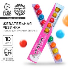 Жевательная резинка «Только для красивых девочек», тутти-фрутти, 20 г.