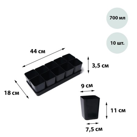 Set for seedlings: glasses of 700 ml (10 pcs), pan 44 × 18 cm, black, Greengo-9