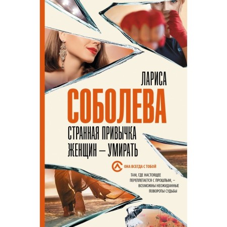 Странная привычка женщин — умирать. Соболева Л.П.