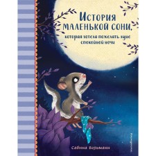 The story of the little Sonya, who wanted to wish the moon good night. Bolmann S.