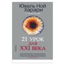 21 урок для XXI века. Харари Ю.Н.