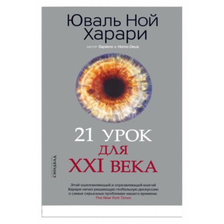 21 lesson for the XXI century. Harari Yu.N.