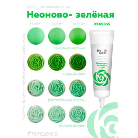 Food dye Top Decor liquid “neon-green”, 100 g-2