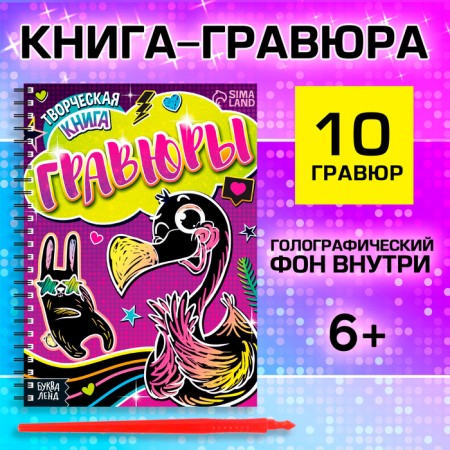 The creative book "Engravings. Flamingo ", 14 p.