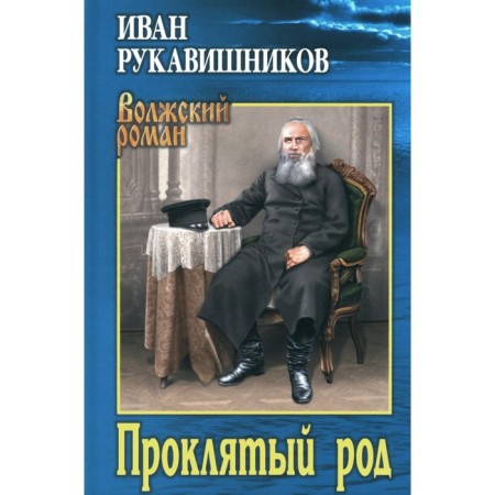 Damned genus. Rukavishnikov I.S.