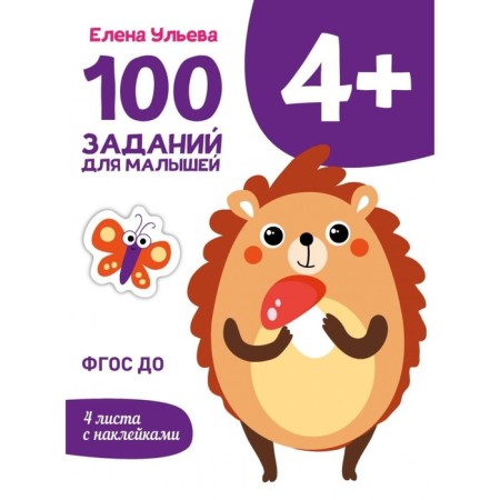 100 tasks for kids. 4+. Ulyeva E.