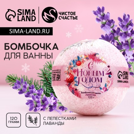 Lavender's bathtub bomb lavender “Happy New Year!”, 120 g