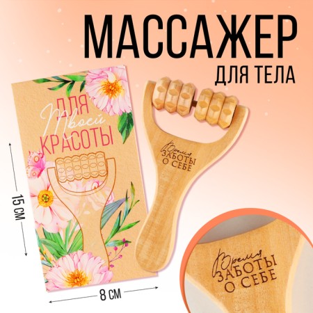 Massager "Time of Care for Self", 15 x 8 x 3 cm