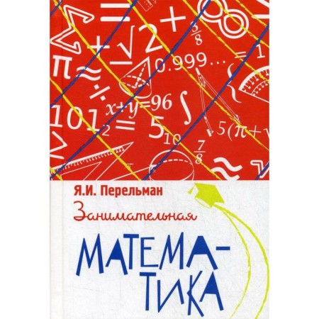 Entertaining mathematics. Perelman Ya.I.