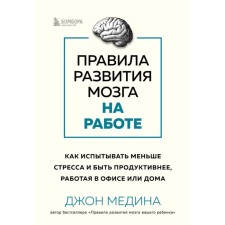 Rules for the development of the brain at work. How to experience less stress and be more productive, working in the office. Medina J.